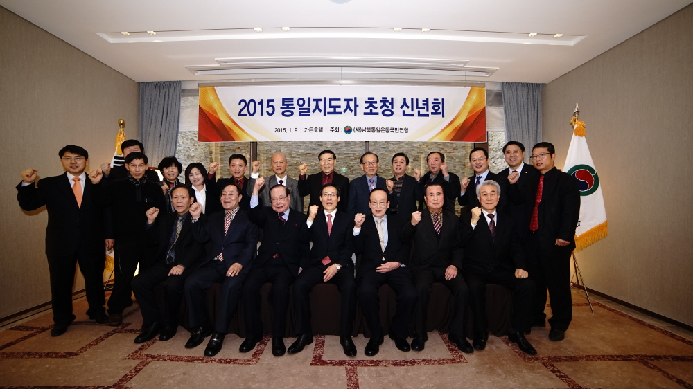 20150109 2015통일지도자 초청 신년회