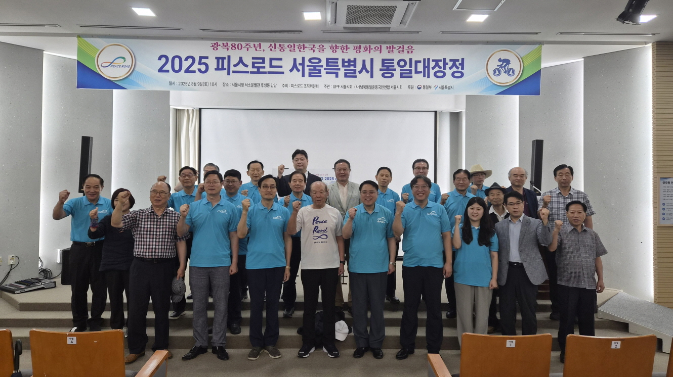 2025 신통일한국 피스로드 서울시 통일대장정