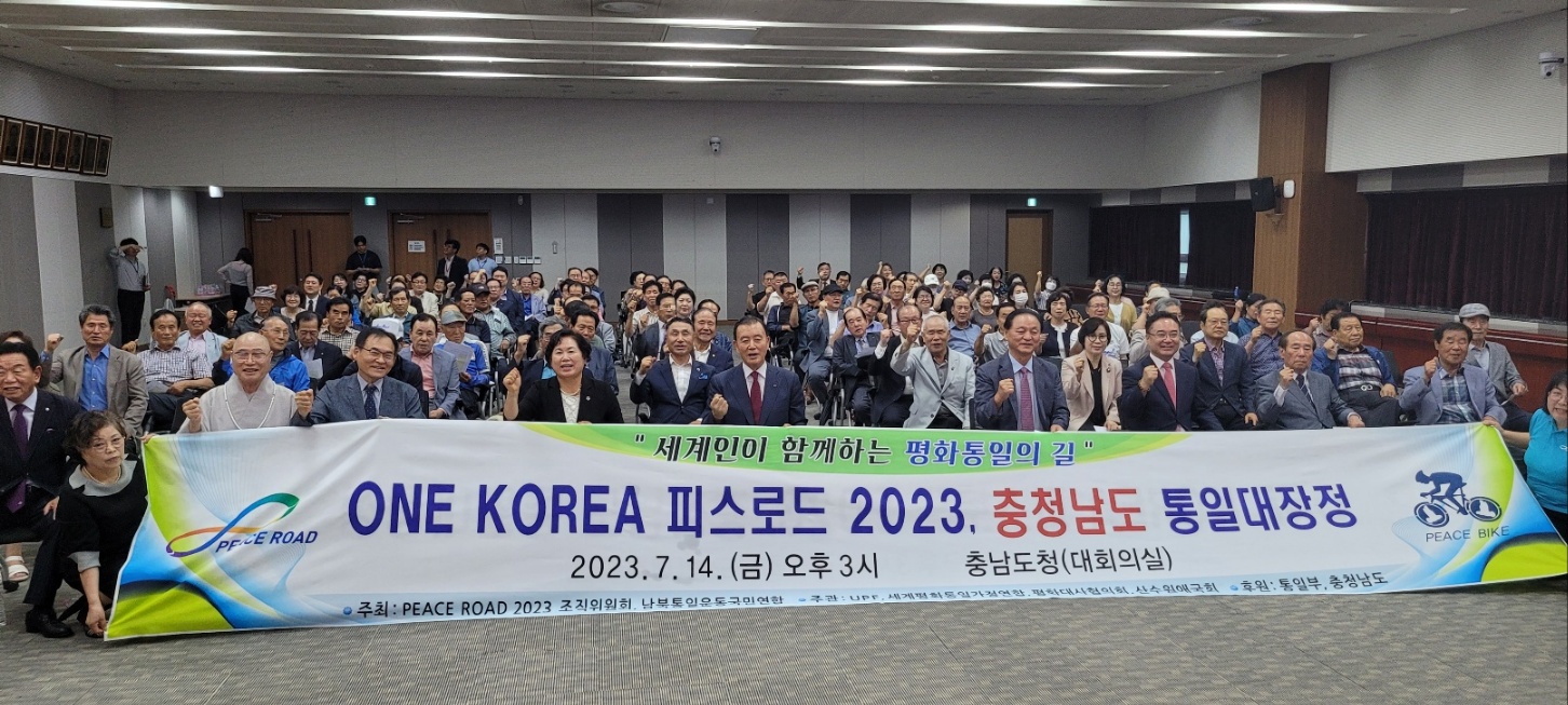 ONE KOREA 피스로드 2023, 충청남도 통일대장정