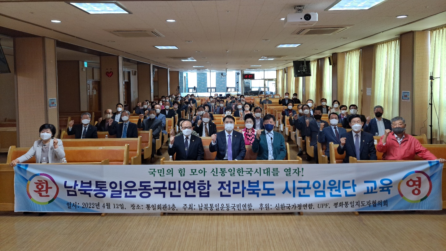 남북통일운동국민연합 전북 시군구 임원단 특별 교육