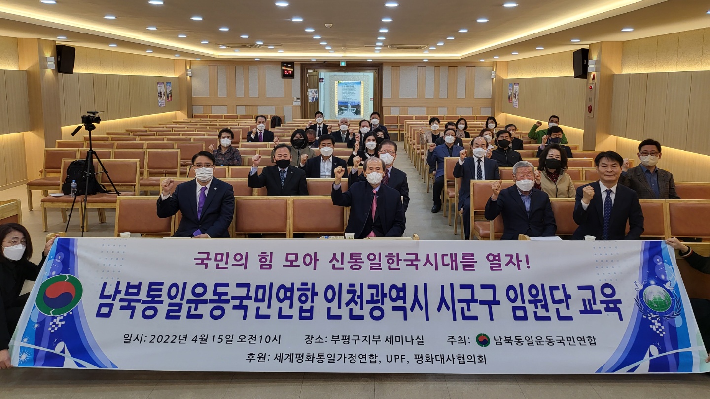 남북통일운동국민연합 인천 시군구 임원단 특별 교육