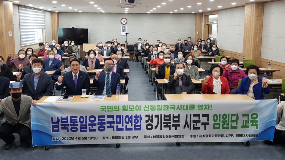 남북통일운동국민연합 경기북부 시군구 임원단 특별 교육