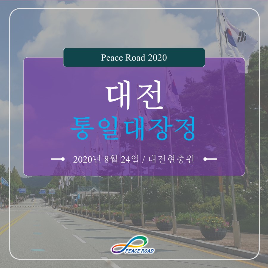 [PEACE ROAD 2020] 대전 통일대장정 08/24