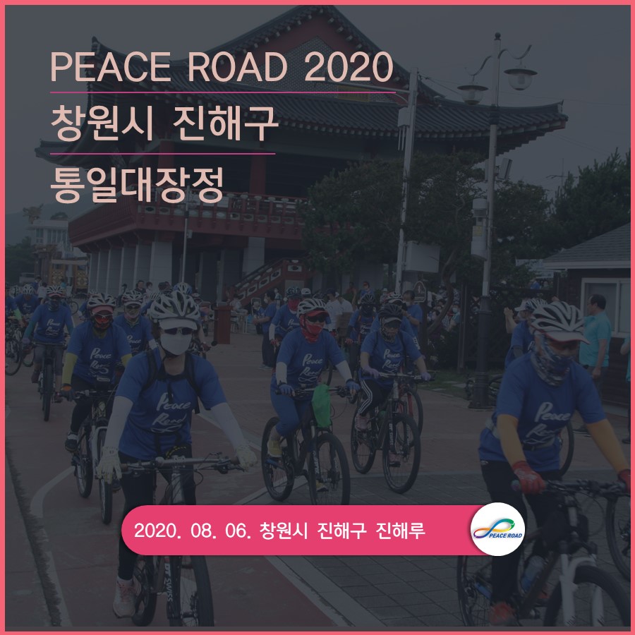 [PEACE ROAD 2020] 창원시 진해구 통일대장정 08/06