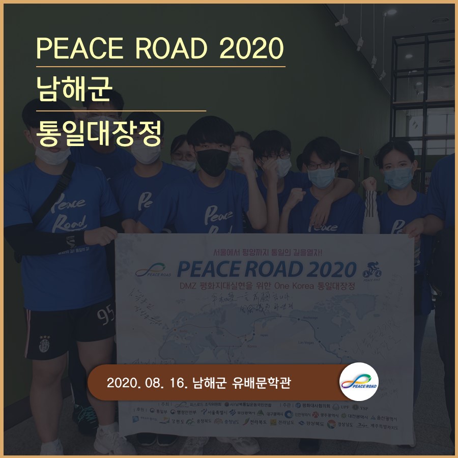 [PEACE ROAD 2020] 남해군 통일대장정 08/16