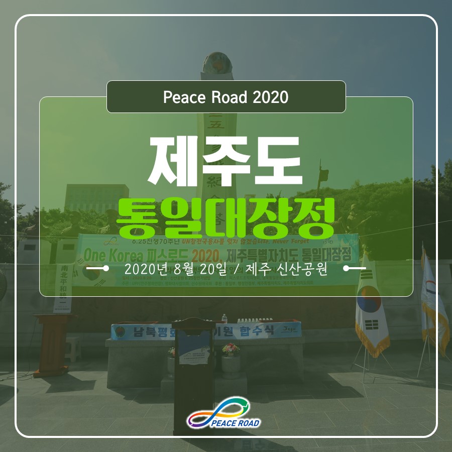 [PEACE ROAD 2020] 제주도 통일대장정 08/20