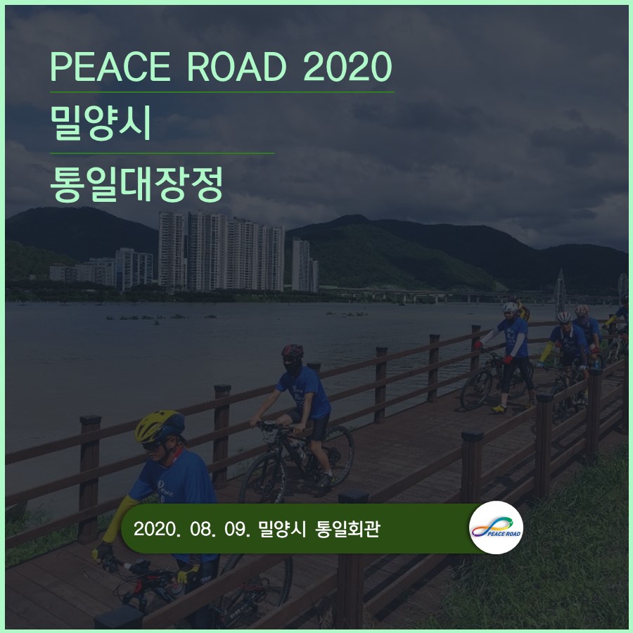 [PEACE ROAD 2020] 밀양시 통일대장정 08/09