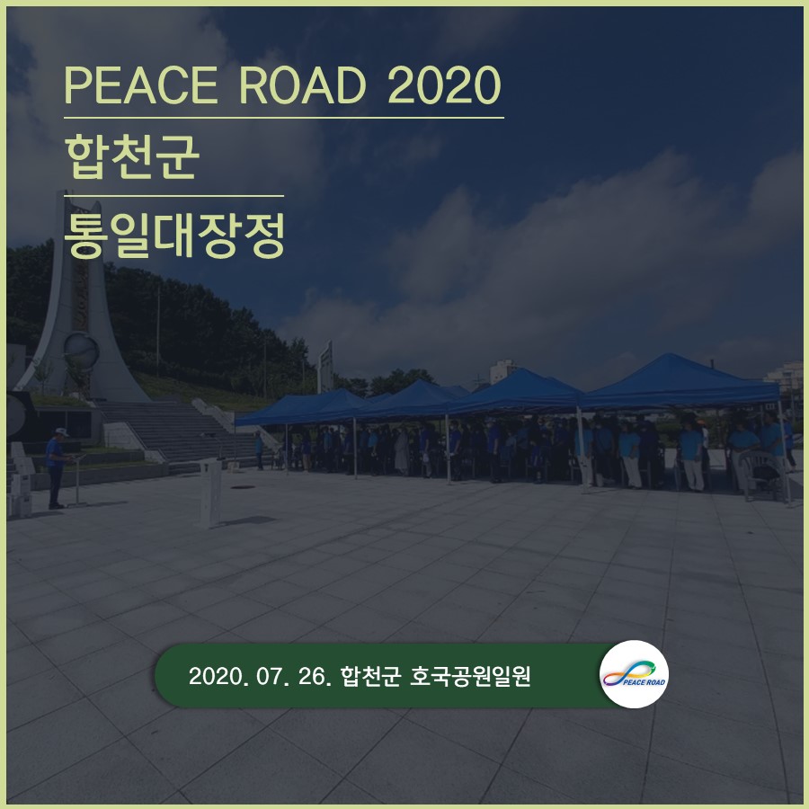 [PEACE ROAD 2020] 합천군 통일대장정 07/26
