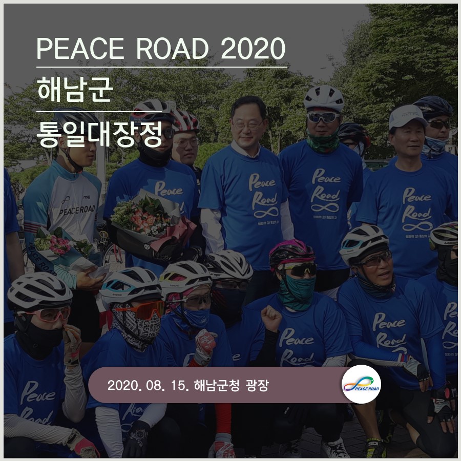 [PEACE ROAD 2020] 해남군 통일대장정 08/15
