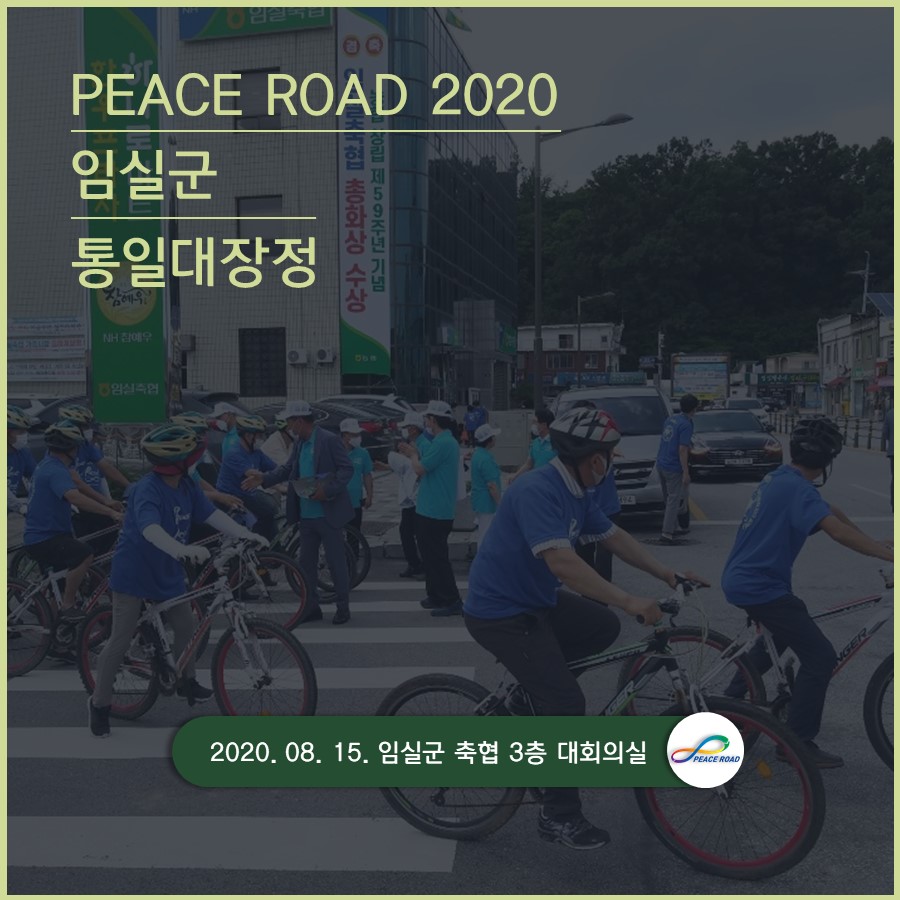 [PEACE ROAD 2020] 임실군 통일대장정 08/15