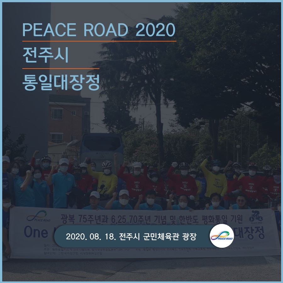 [PEACE ROAD 2020] 전주시 통일대장정 08/18