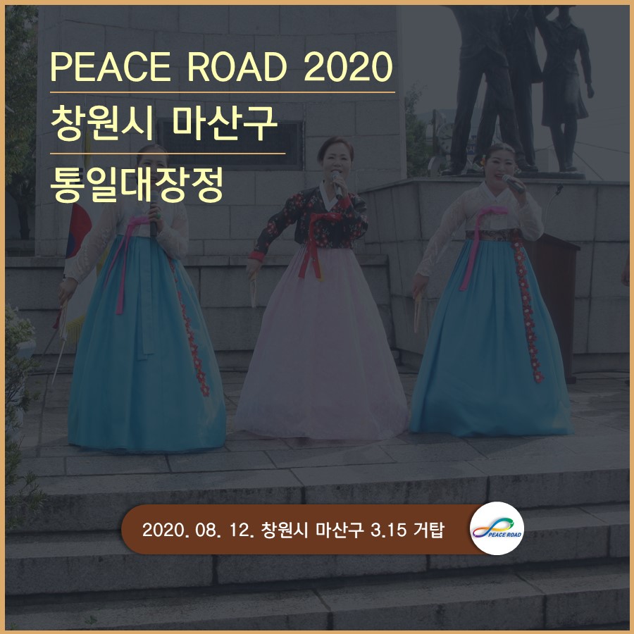 [PEACE ROAD 2020] 창원시 마산구 통일대장정 08/12
