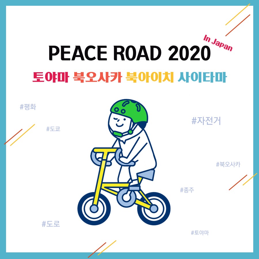 [PEACE ROAD 2020] 토야마 북오사카 북아이치 사이타마