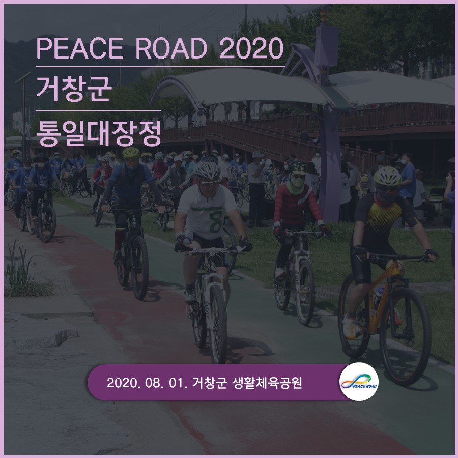 [PEACE ROAD 2020] 거창군 통일대장정 08/01