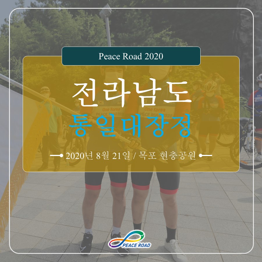 [PEACE ROAD 2020] 전라남도 통일대장정 08/21