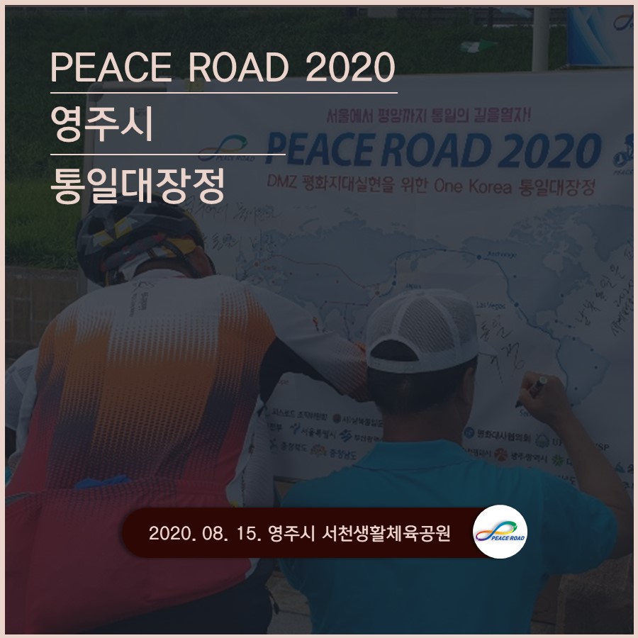 [PEACE ROAD 2020] 영주시 통일대장정 08/15