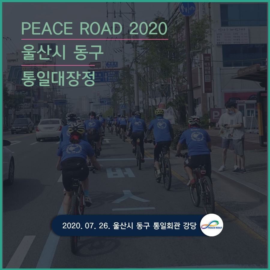 [PEACE ROAD 2020] 울산시 동구 통일대장정 08/02