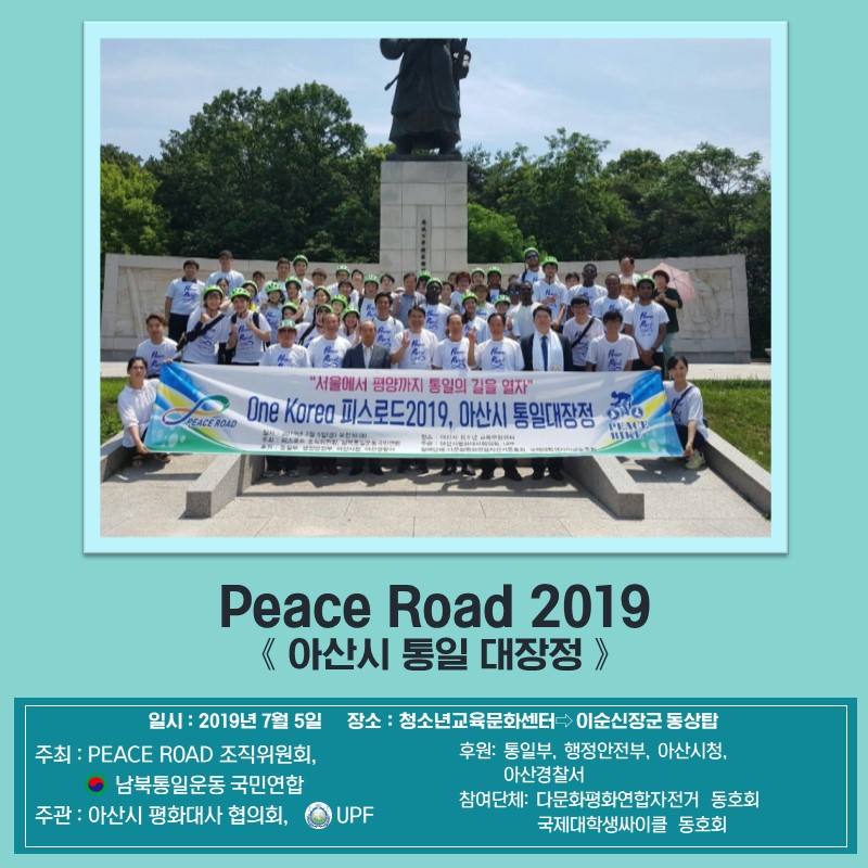 20190705 PEACE ROAD 2019 아산시 통일 대장정