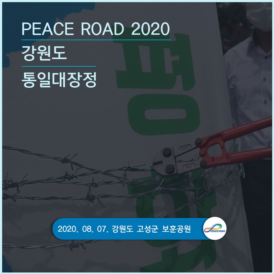 [PEACE ROAD 2020] 강원도 통일대장정 08/07