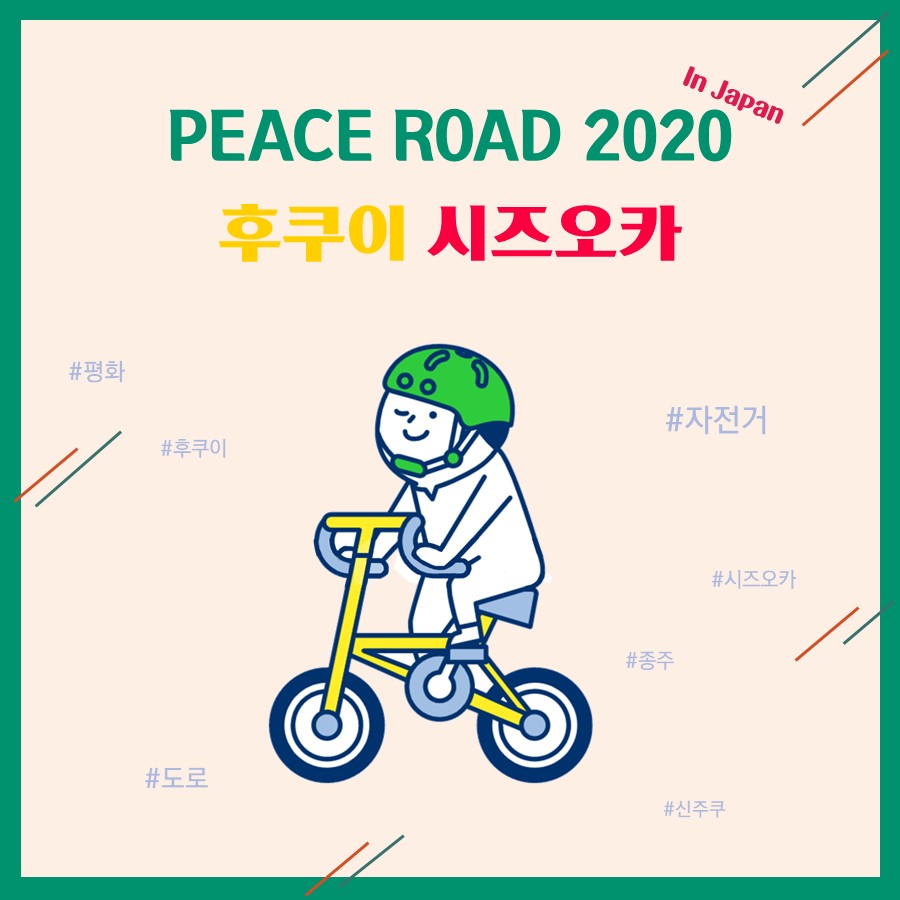 [PEACE ROAD 2020] 시즈오카 후쿠이 In Japan