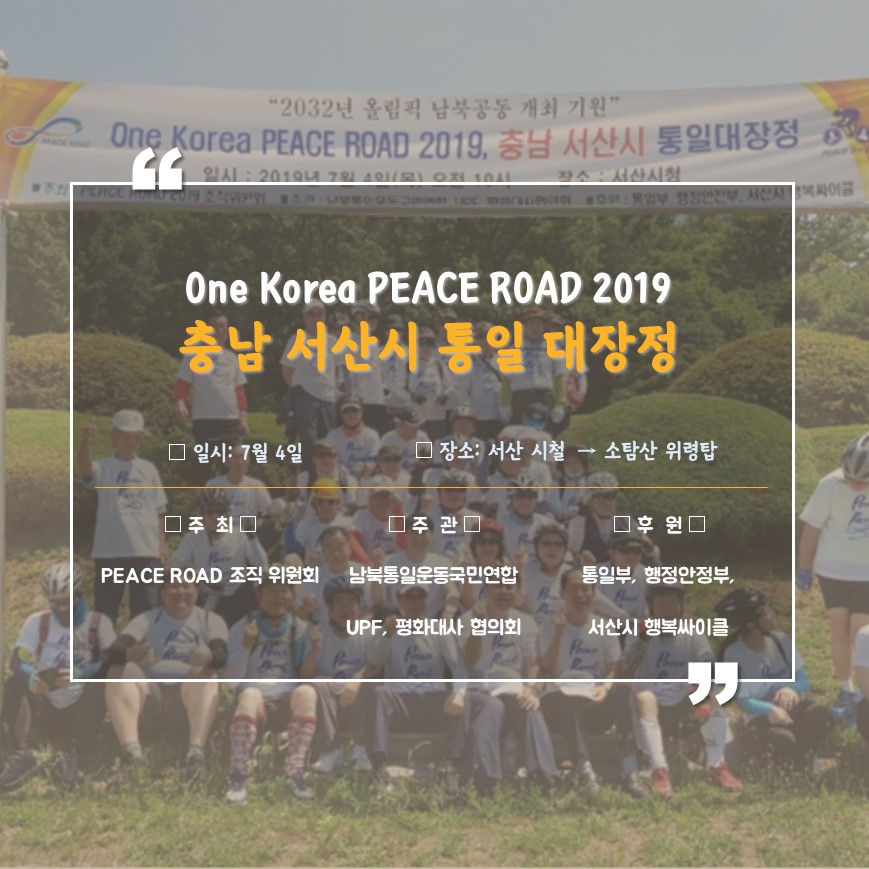20190704 PEACE ROAD 2019 서산시 통일 대장정