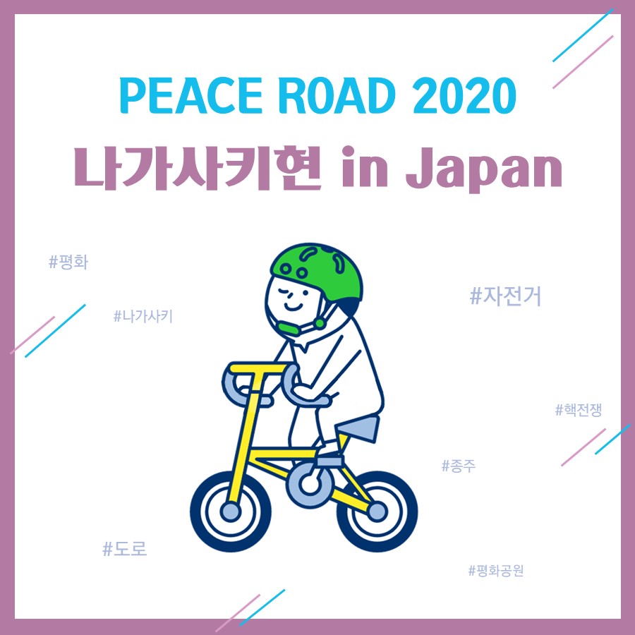 [PEACE ROAD 2020] 나가사키현 in Japan 07/18