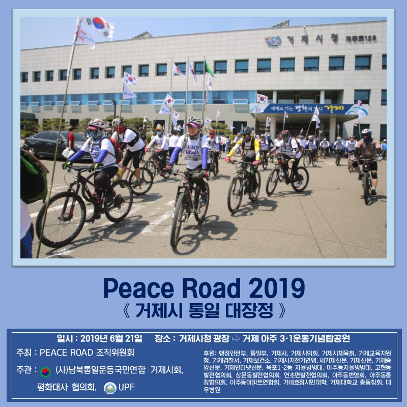 20190621 PEACE ROAD 2019 거제시 통일 대장정