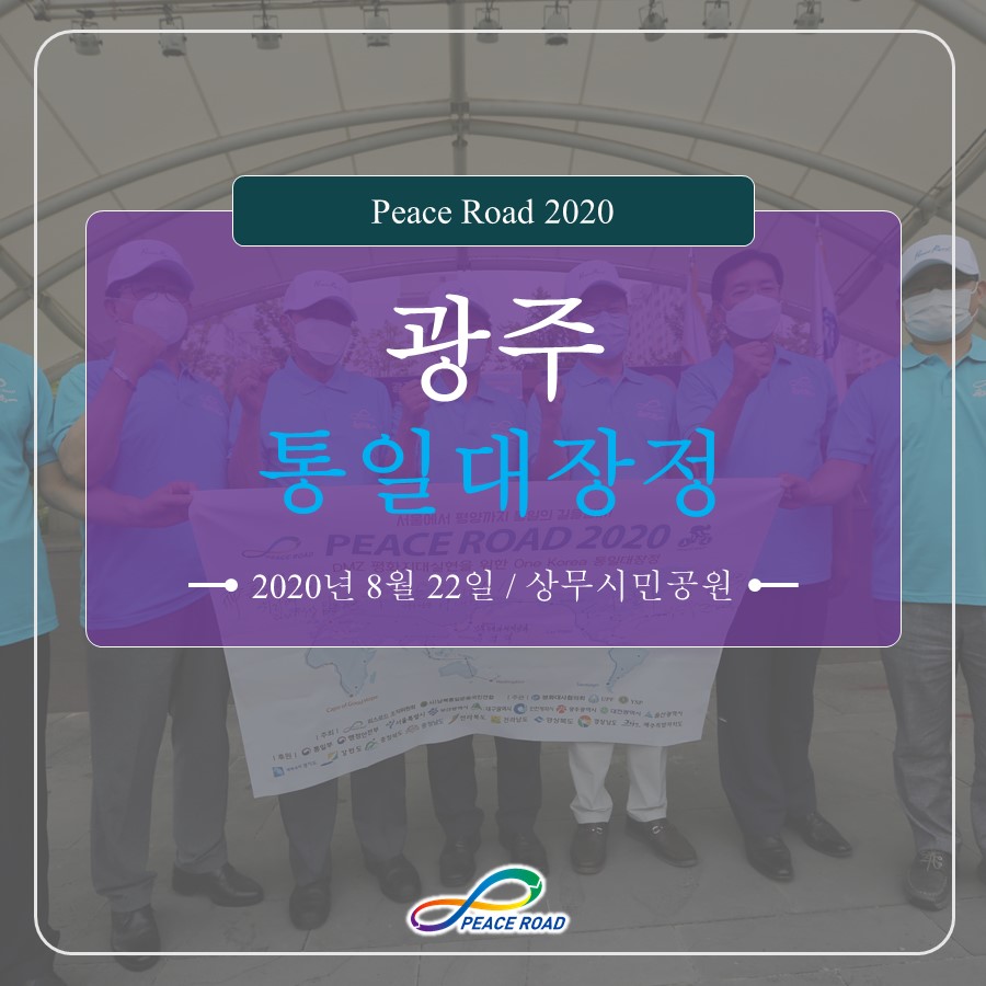[PEACE ROAD 2020] 광주 통일대장정 08/22