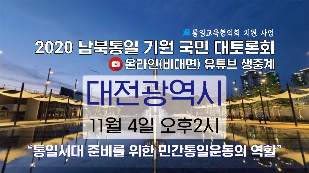 2020 남북통일 기원 대전광역시 국민 대토론회