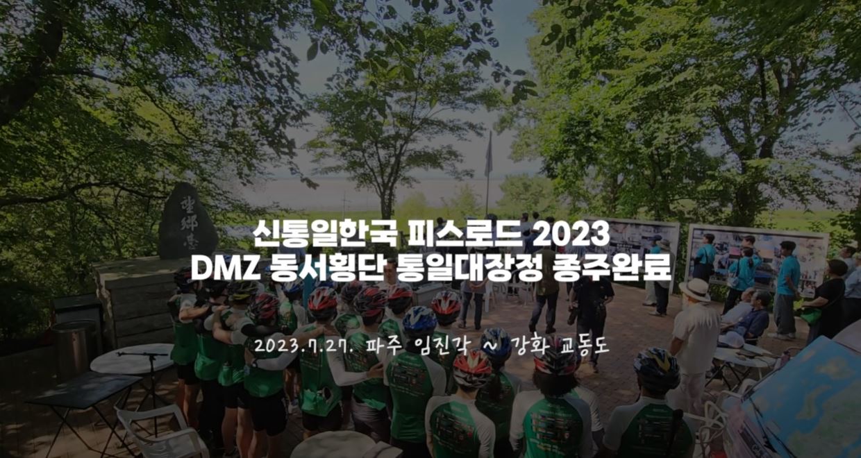 2023 DMZ 동서횡단 통일대장정 종주완료 파주임진각 ~강화교동