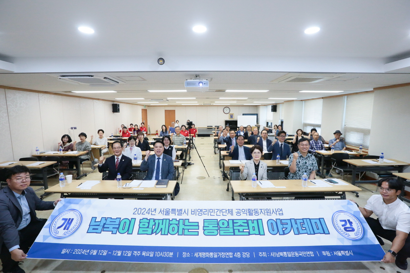 남북이 함께하는 통일준비아카데미 개강식