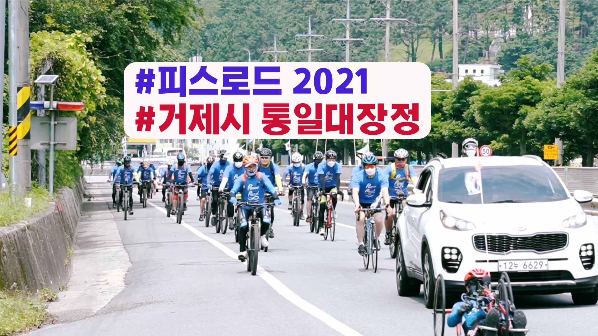 피스로드 2021 거제시 통일대장정ㅣ거제에서 평양까지 통일의 길을 열자!ㅣ